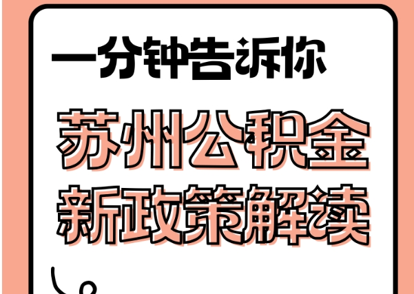 青州封存了公积金怎么取出（封存了公积金怎么取出来）